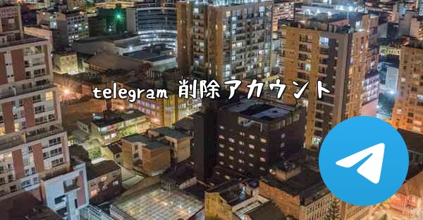 telegram 削除アカウント