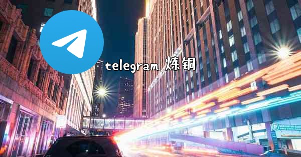 telegram 炼铜