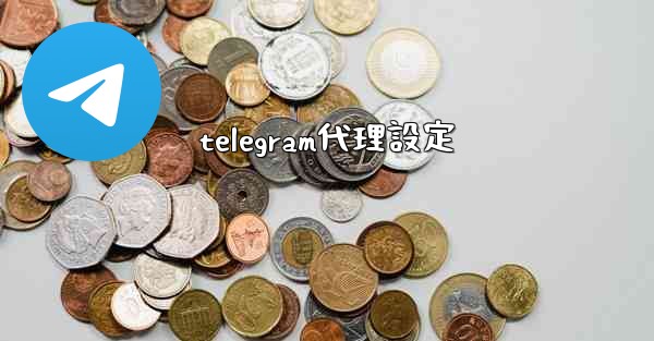 telegram代理設定