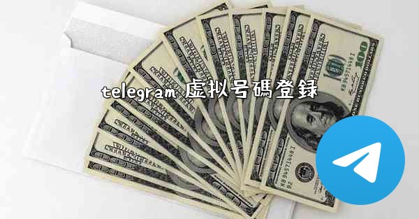 telegram 虚拟号碼登録