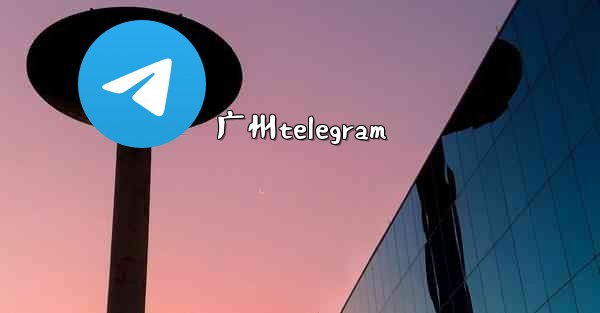 广州telegram