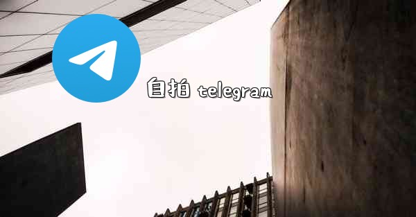 自拍 telegram