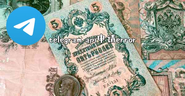 telegram api申请error