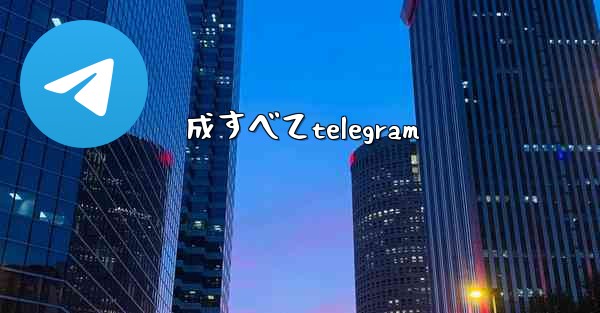 成すべてtelegram