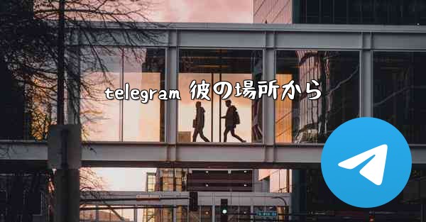 telegram 彼の場所から