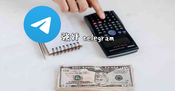 強奸 telegram
