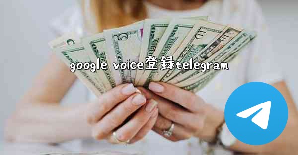 google voice登録telegram