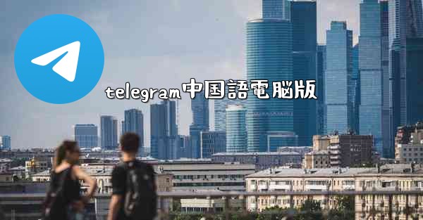 <b>telegram中国語電脳版</b>