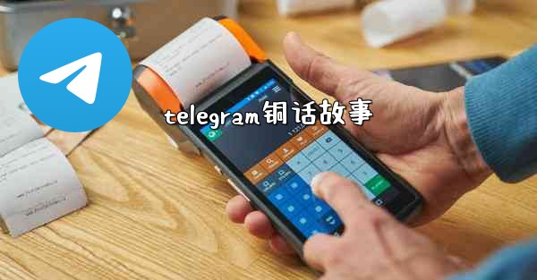 telegram铜话故事