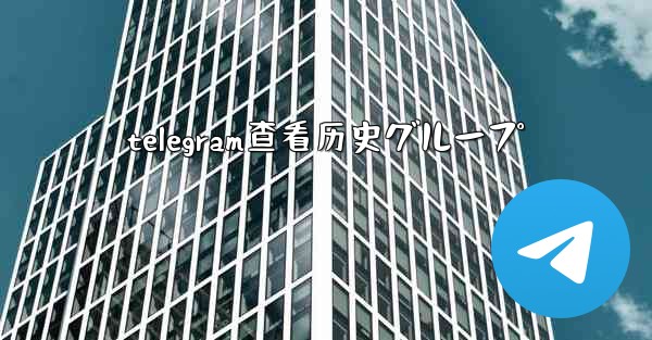 telegram查看历史グループ