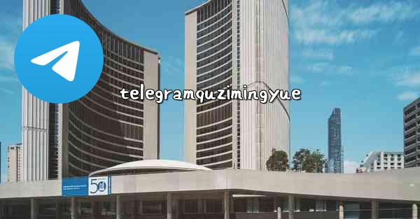 telegramquzimingyue