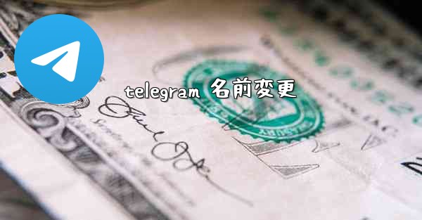 telegram 名前変更