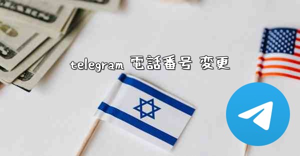 <b>telegram 電話番号 変更</b>