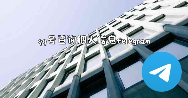 qq号查询個人信息telegram