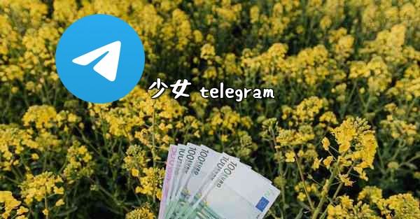 少女 telegram