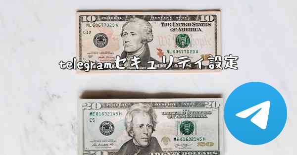 <b>telegramセキュリティ設定</b>