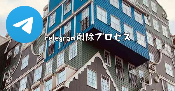 telegram削除プロセス