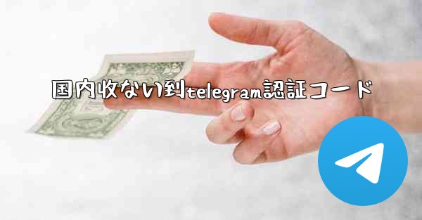 国内收ない到telegram認証コード