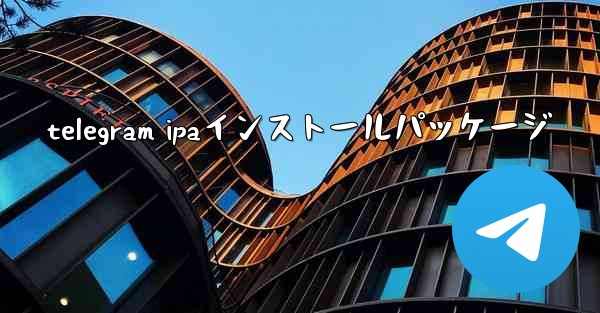 <b>telegram ipaインストールパッケージ</b>