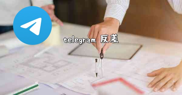 telegram 反差