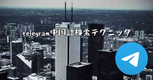 telegram中国語検索テクニック