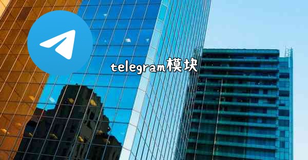 telegram模块