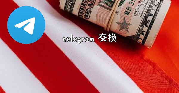 <b>telegram 交換</b>
