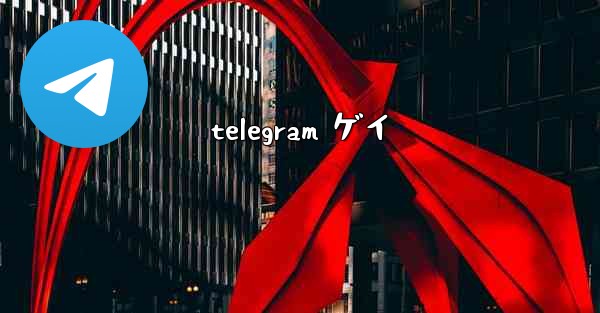 telegram ゲイ
