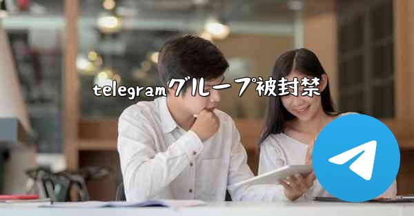 telegramグループ被封禁