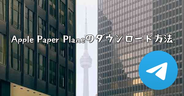 Apple Paper Planeのダウンロード方法