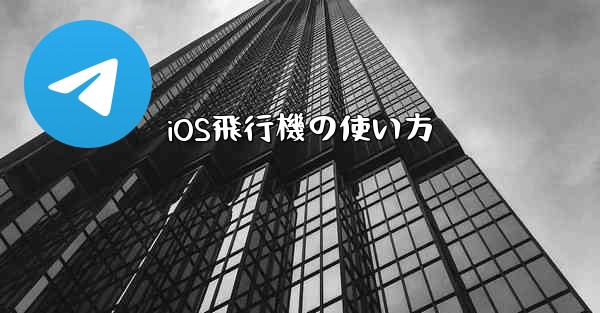 iOS飛行機の使い方