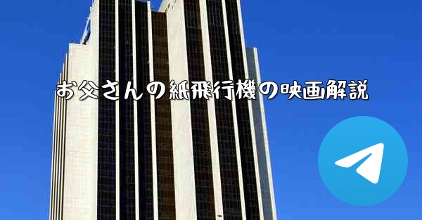 お父さんの紙飛行機の映画解説