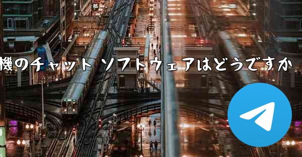 飛行機のチャット ソフトウェアはどうですか