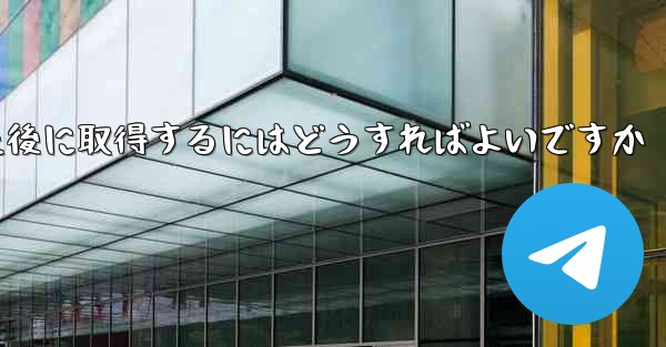 Paper Plane の携帯電話番号がブロックされた後に取得するにはどうすればよいですか