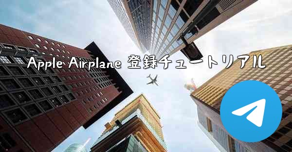 <b>Apple Airplane 登録チュートリアル</b>