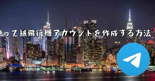 <b>メールアドレスを使って紙飛行機アカウントを作成する方法</b>
