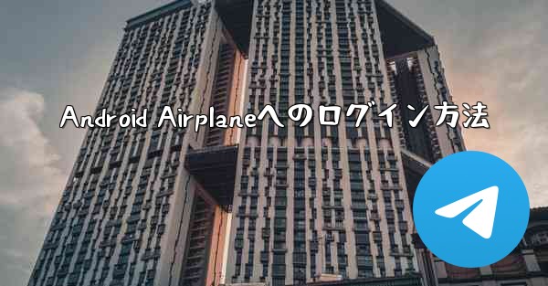 Android Airplaneへのログイン方法