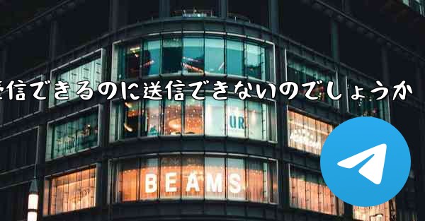 なぜ紙飛行機はメッセージを受信できるのに送信できないのでしょうか
