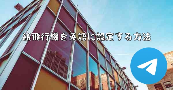 紙飛行機を英語に設定する方法