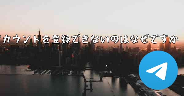 飛行機のアカウントを登録できないのはなぜですか
