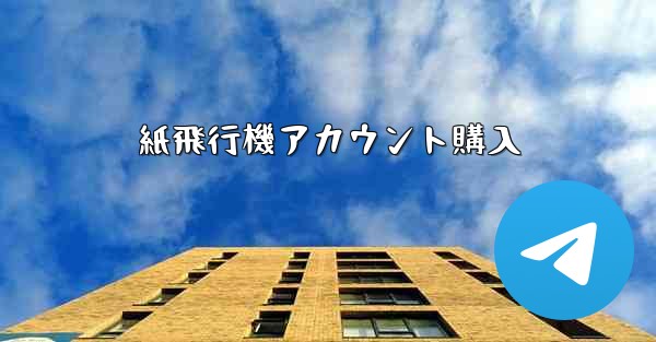 紙飛行機アカウント購入