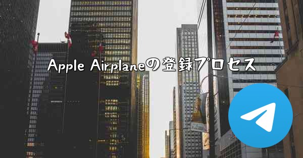 Apple Airplaneの登録プロセス