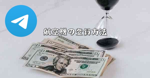 航空機の登録方法
