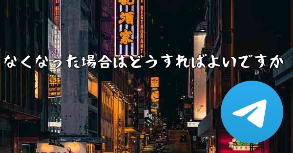 <b>Paper Plane の元の携帯電話番号が使用できなくなった場合はどうすればよいですか</b>