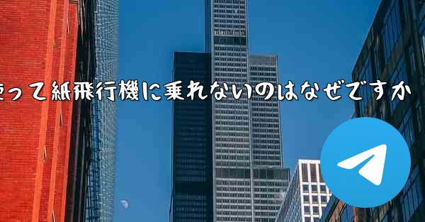 携帯電話番号を使って紙飛行機に乗れないのはなぜですか