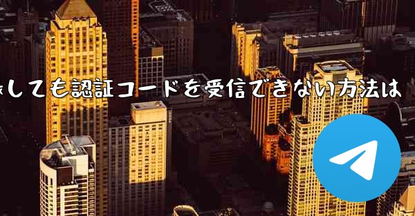 Androidで飛行機アプリのチャットソフトを登録しても認証コードを受信できない方法は