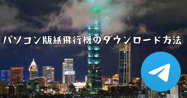 パソコン版紙飛行機のダウンロード方法