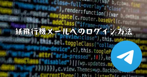 <b>紙飛行機メールへのログイン方法</b>
