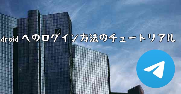 <b>Paper Plane Android へのログイン方法のチュートリアル</b>