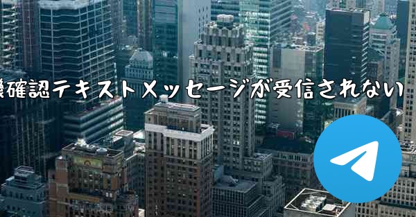 <b>紙飛行機確認テキストメッセージが受信されない</b>